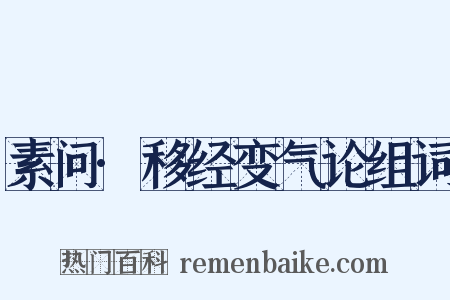 素问·移经变气论组词是什么意思的图片